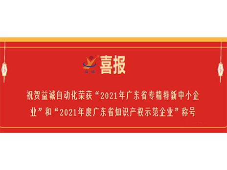 【喜报】：匾娉献远倩瘛2021年广东省专精特新中小企业”和“2021年度广东省知识产权示范企业”称号