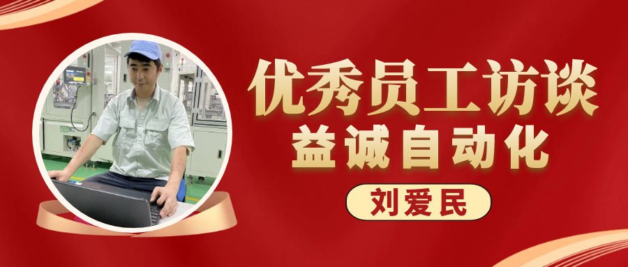 专业可靠 · 服务第一 | 益诚优秀员工访谈系列：售后服务部经理 刘爱民